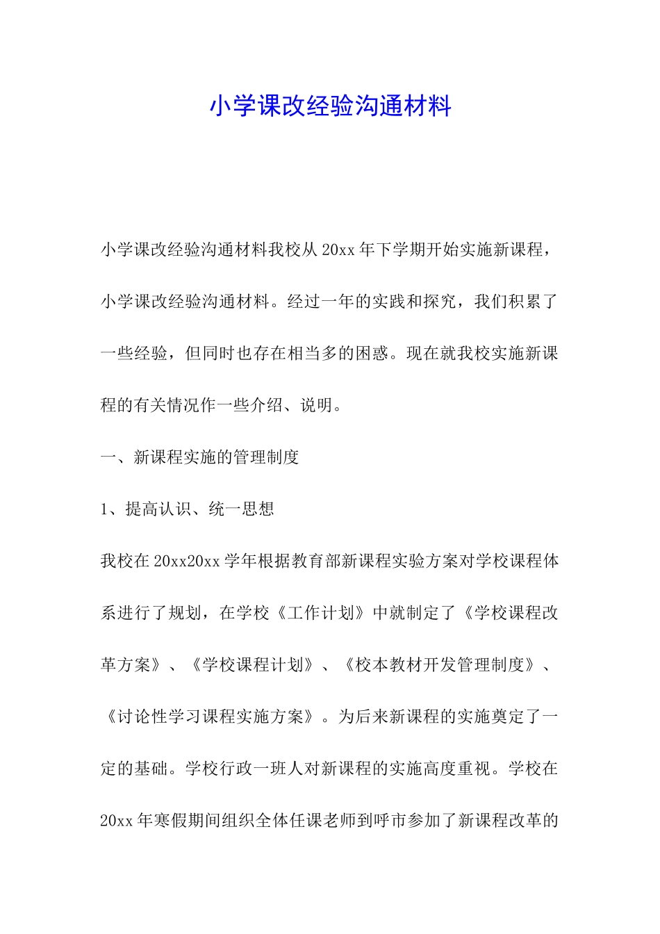 小学课改经验交流材料_第1页