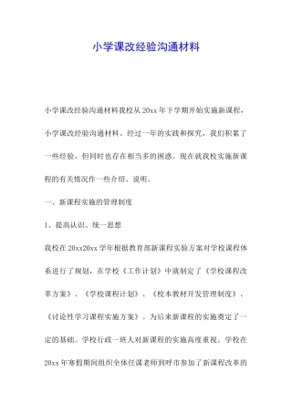 小学课改经验交流材料