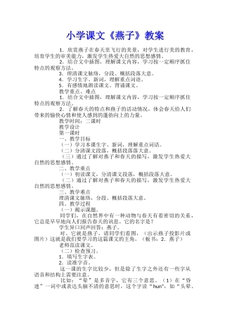 小学课文《燕子》教案