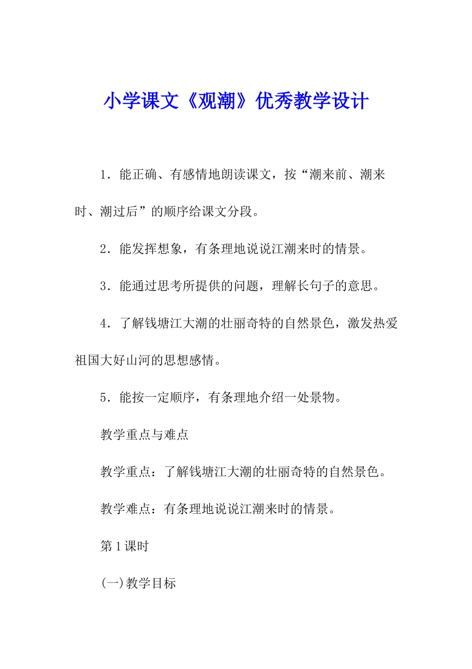 小学课文《观潮》优秀教学设计_第1页