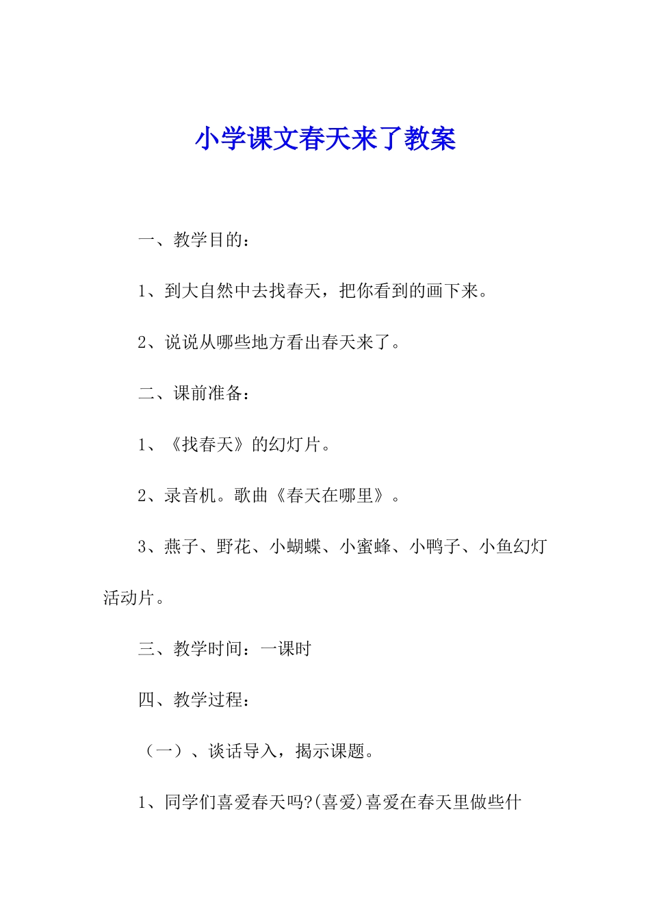 小学课文春天来了教案_第1页