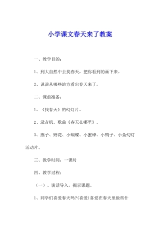 小学课文春天来了教案
