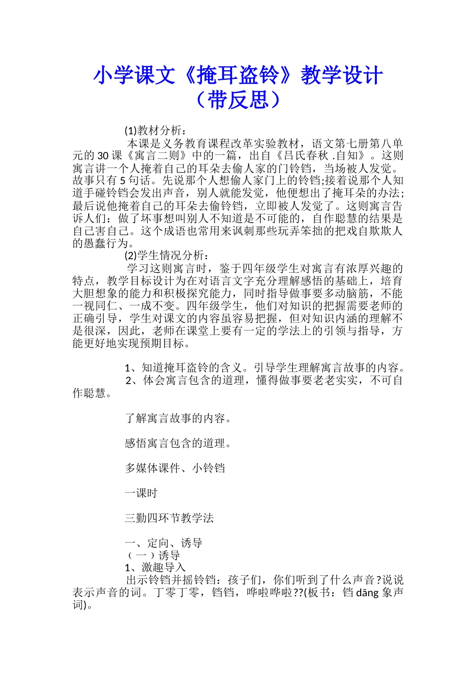 小学课文《掩耳盗铃》教学设计_第1页
