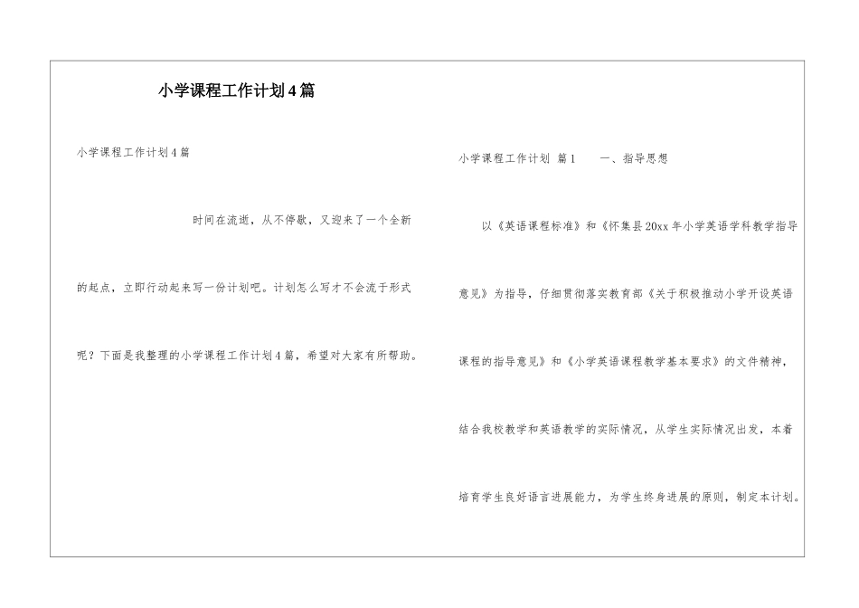 小学课程工作计划4篇_第1页