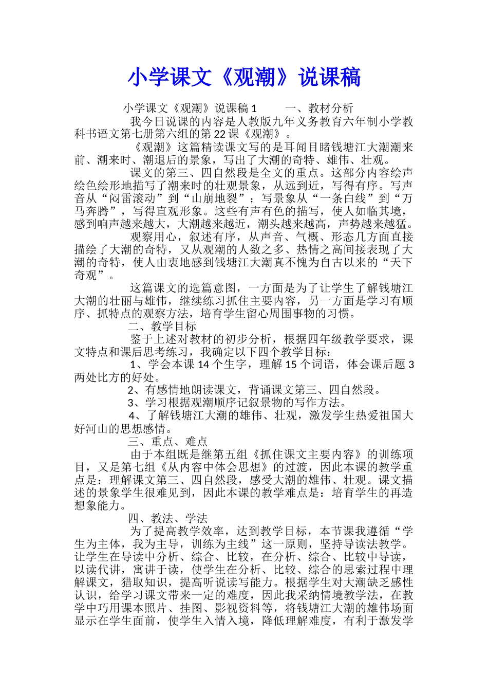 小学课文《观潮》说课稿_第1页