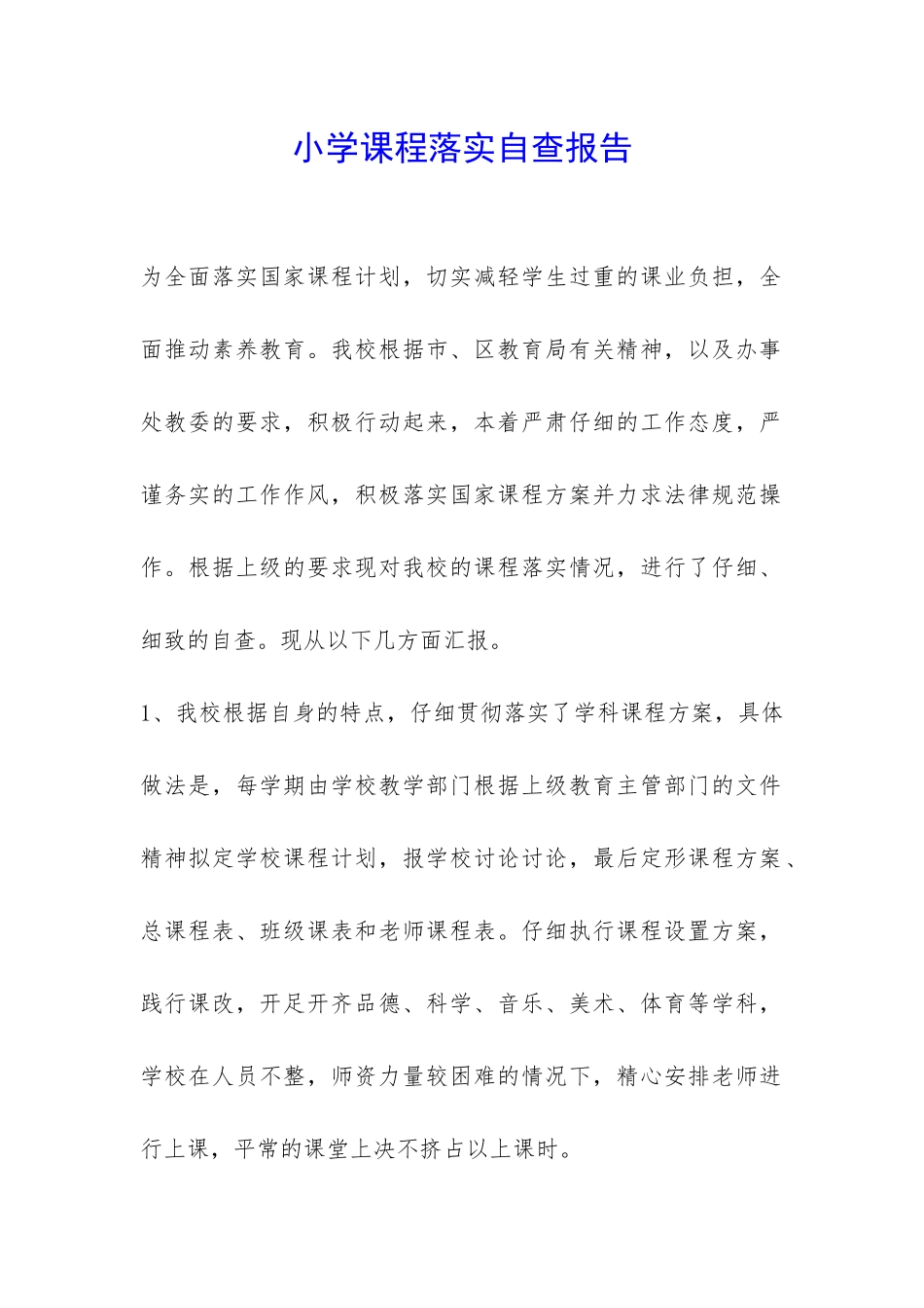 小学课程落实自查报告-_第1页