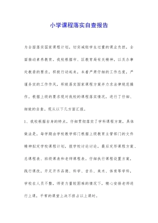小学课程落实自查报告-