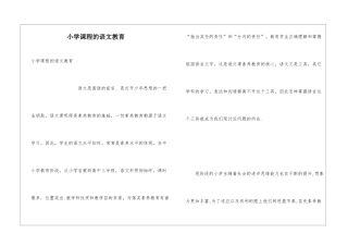小学课程的语文教育