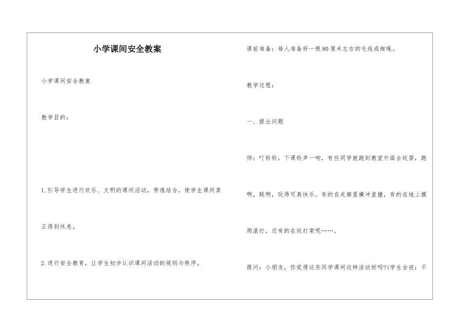 小学课间安全教案_第1页