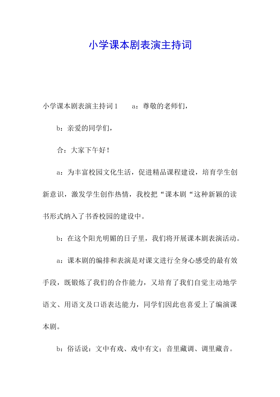 小学课本剧表演主持词_第1页