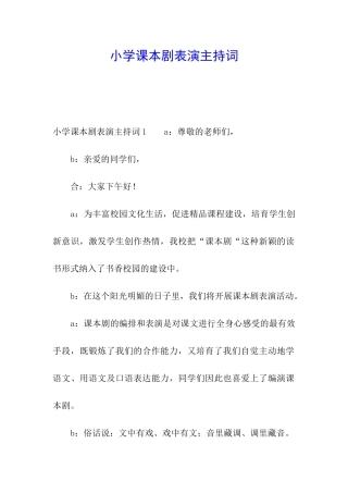 小学课本剧表演主持词