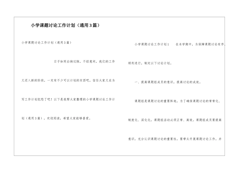 小学课题研究工作计划_第1页