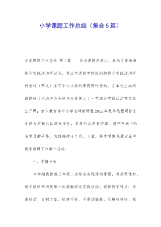 小学课题工作总结