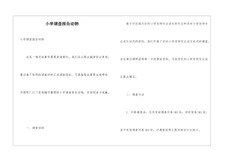 小学调查报告动物