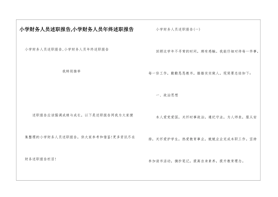 小学财务人员述职报告-小学财务人员年终述职报告_第1页