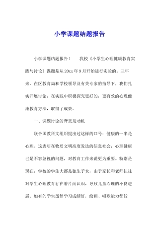 小学课题结题报告