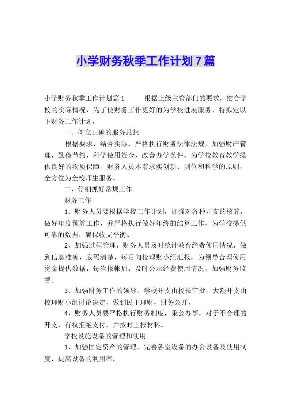 小学财务秋季工作计划7篇_第1页