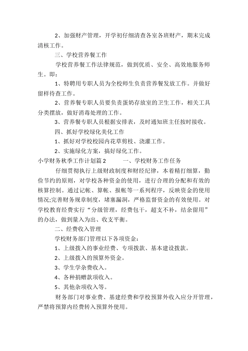 小学财务秋季工作计划7篇_第2页