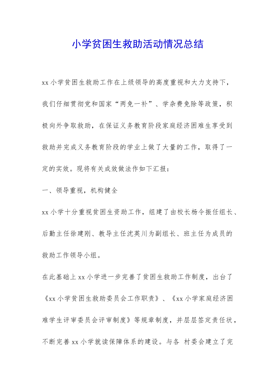 小学贫困生救助活动情况总结-_第1页