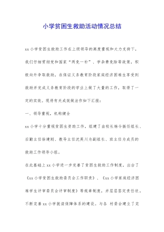 小学贫困生救助活动情况总结-