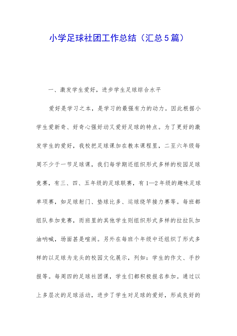 小学足球社团工作总结_第1页