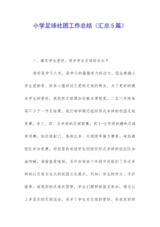 小学足球社团工作总结