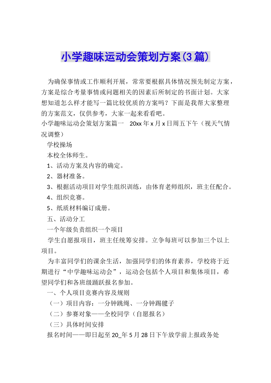 小学趣味运动会策划方案_第1页