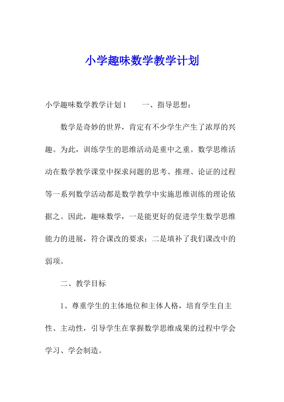 小学趣味数学教学计划_第1页
