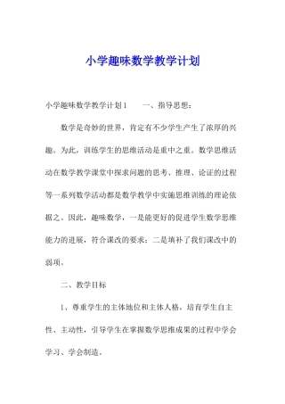 小学趣味数学教学计划