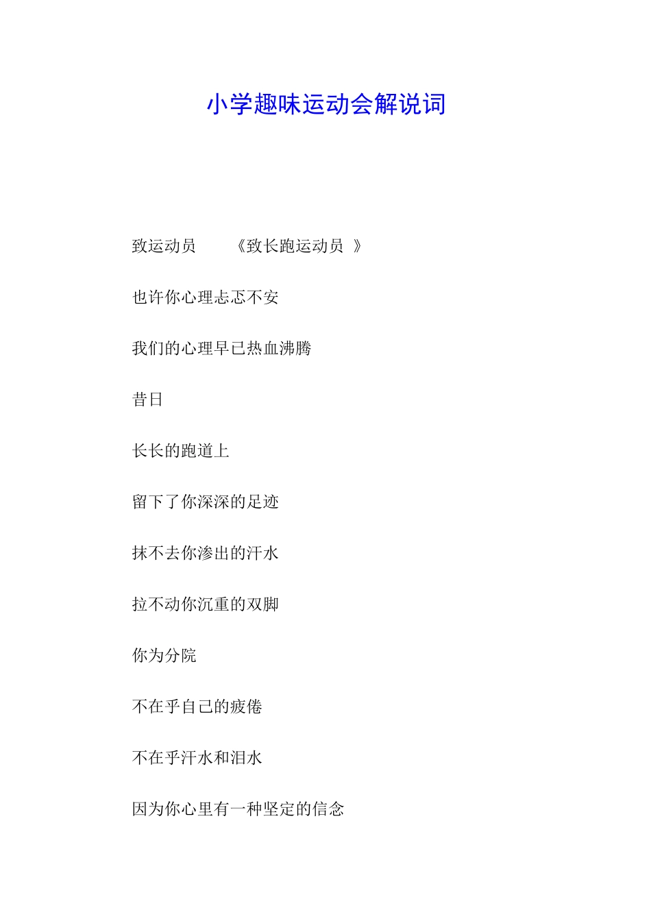 小学趣味运动会解说词_第1页