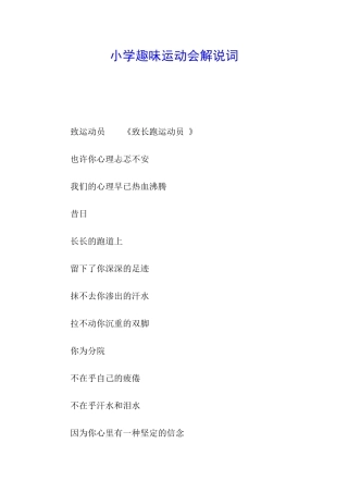 小学趣味运动会解说词