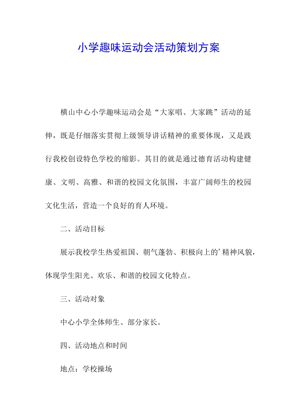 小学趣味运动会活动策划方案_第1页