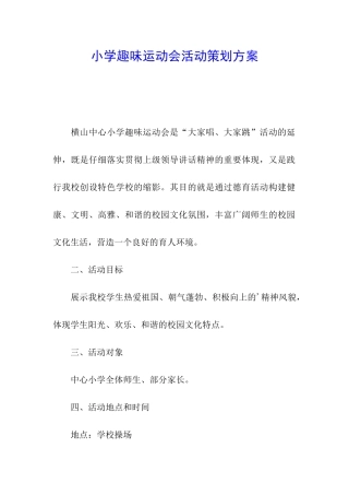 小学趣味运动会活动策划方案