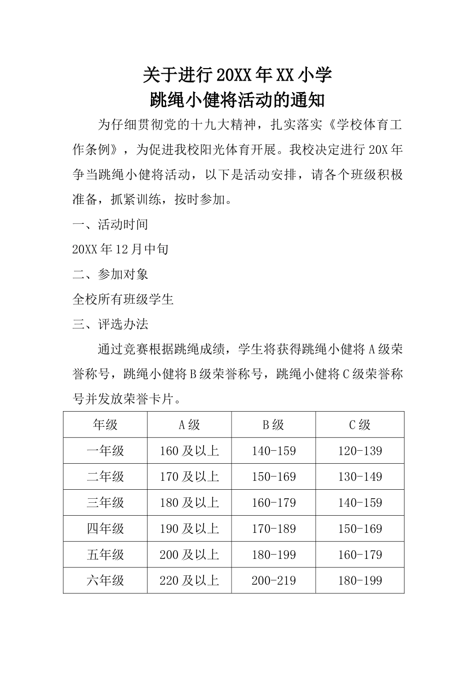 小学跳绳小健将活动的通知_第1页