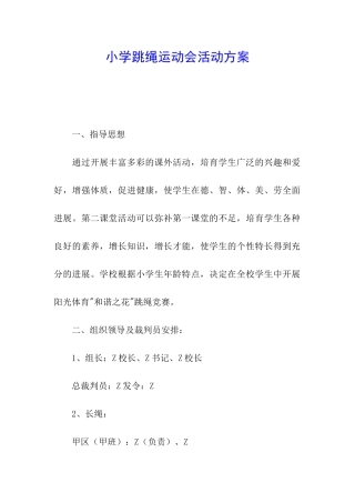 小学跳绳运动会活动方案