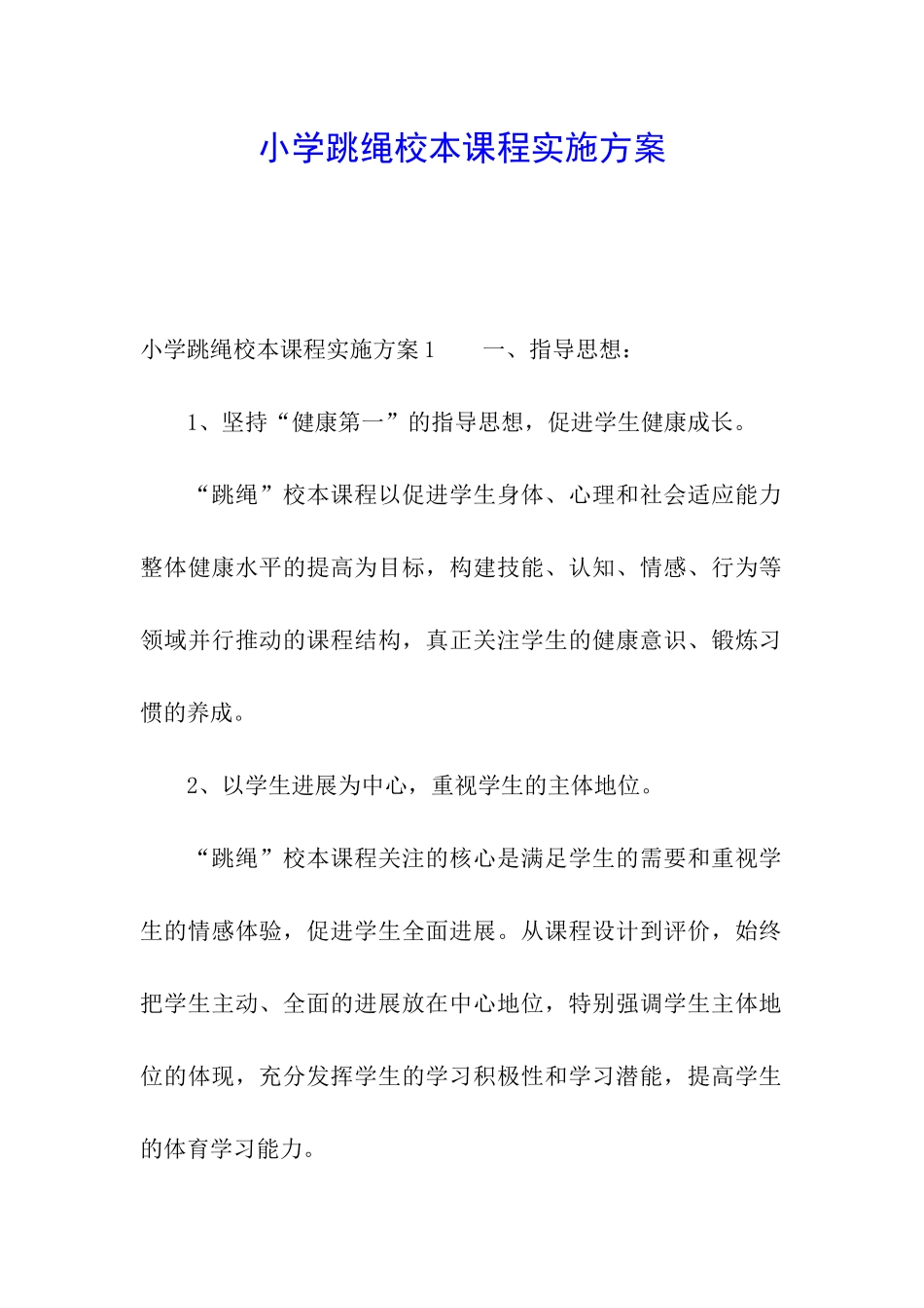 小学跳绳校本课程实施方案_第1页