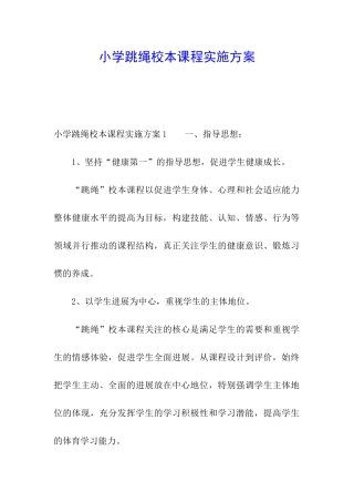 小学跳绳校本课程实施方案
