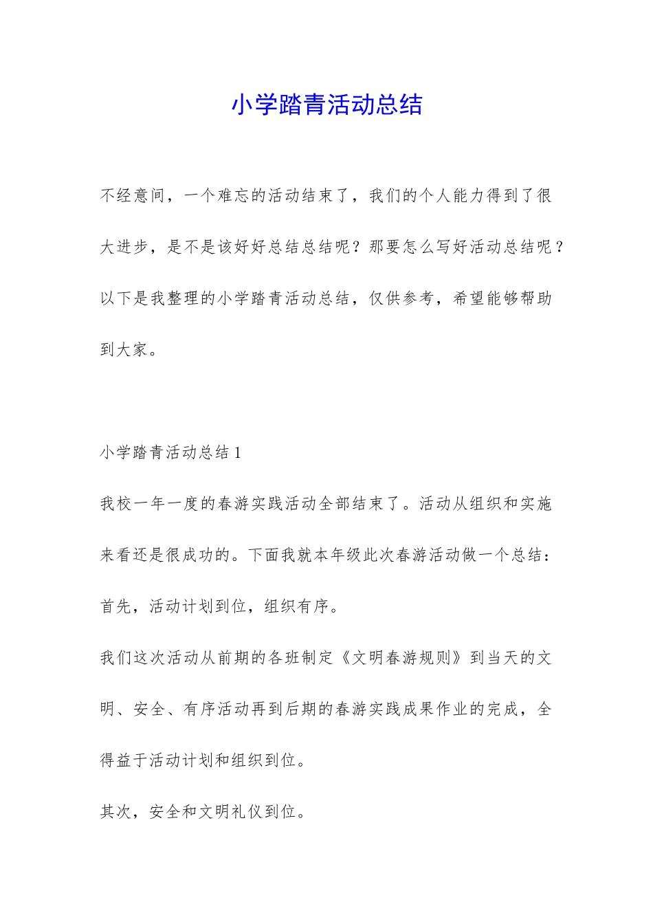 小学踏青活动总结-_第1页
