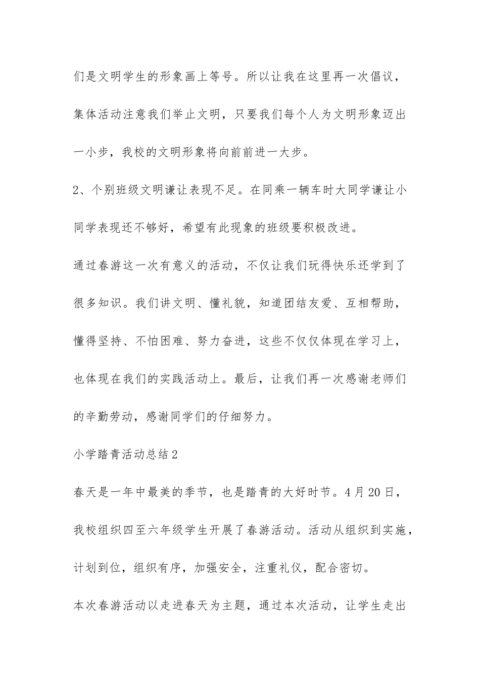 小学踏青活动总结-_第3页