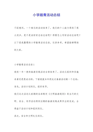 小学踏青活动总结-