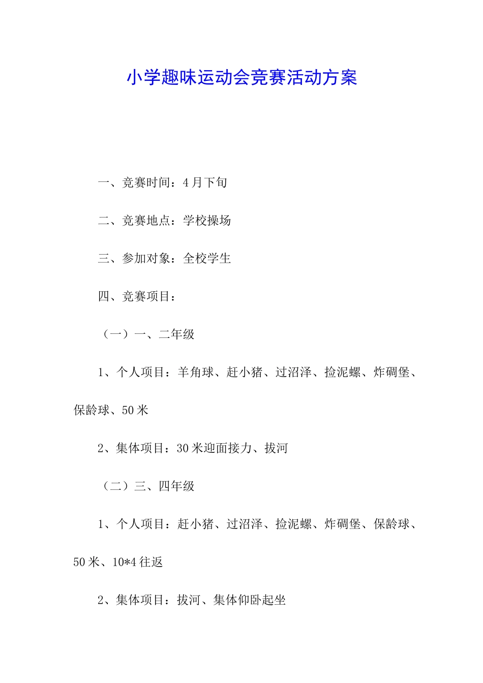 小学趣味运动会比赛活动方案_第1页