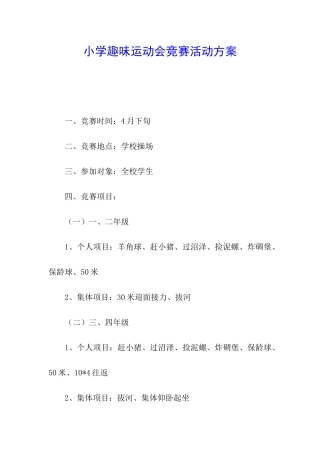 小学趣味运动会比赛活动方案