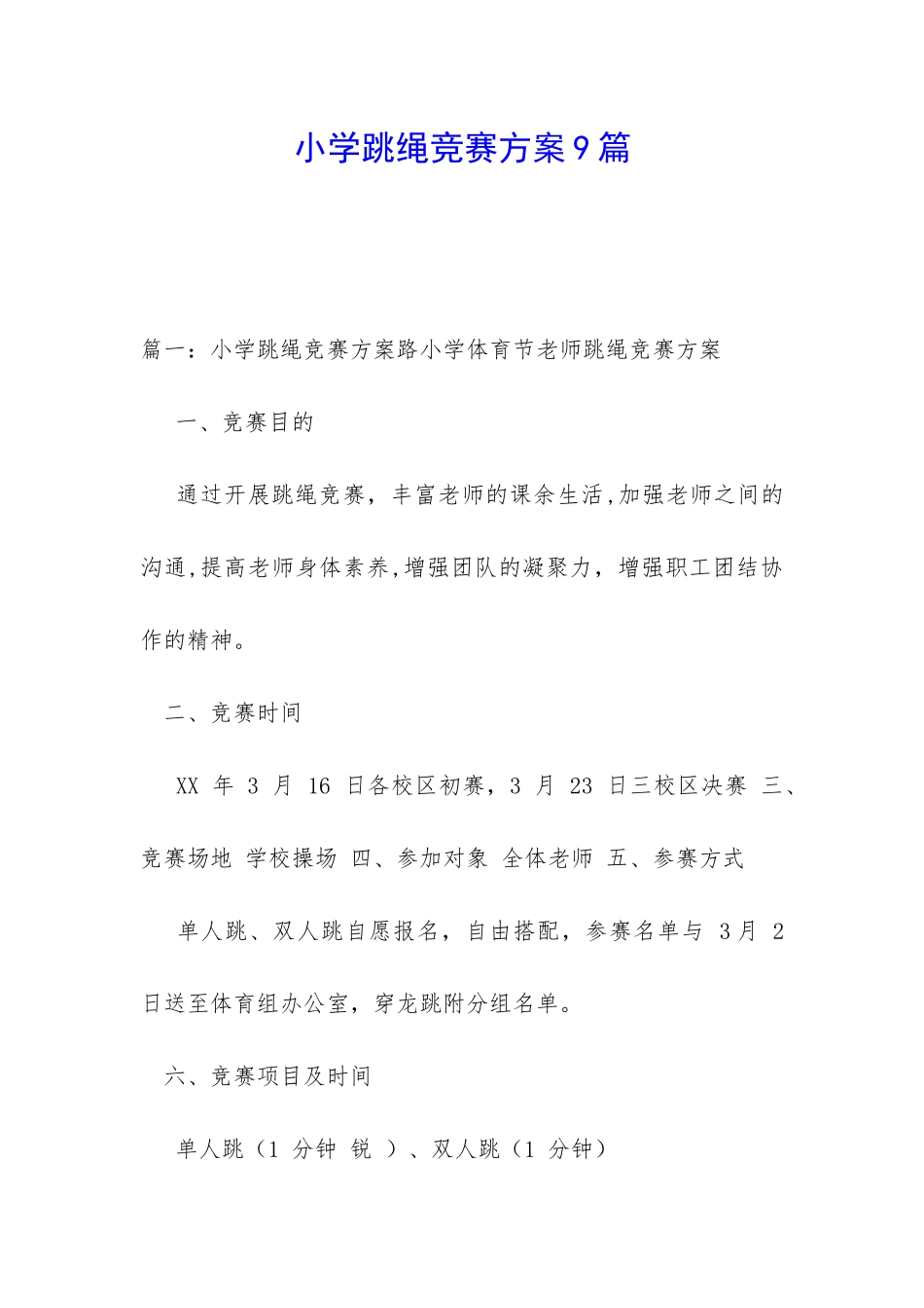 小学跳绳比赛方案9篇_第1页