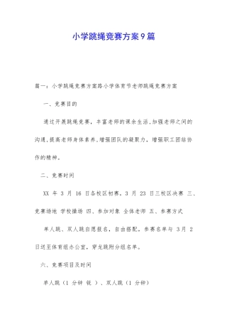 小学跳绳比赛方案9篇