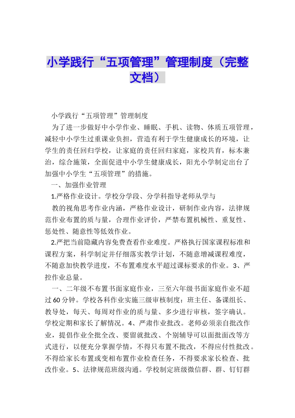 小学践行“五项管理”管理制度_第1页