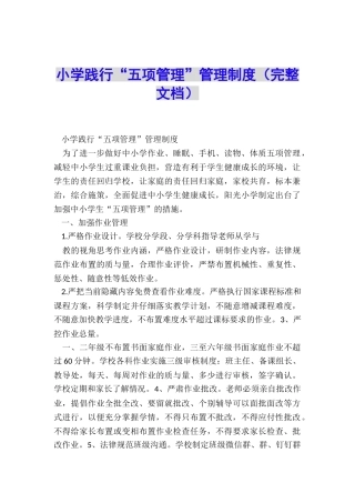 小学践行“五项管理”管理制度