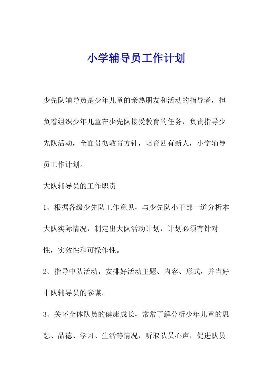 小学辅导员工作计划_第1页