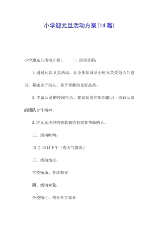 小学迎元旦活动方案