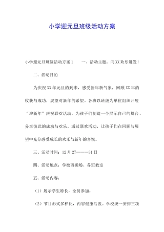 小学迎元旦班级活动方案