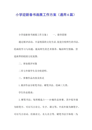 小学迎新春书画展工作方案